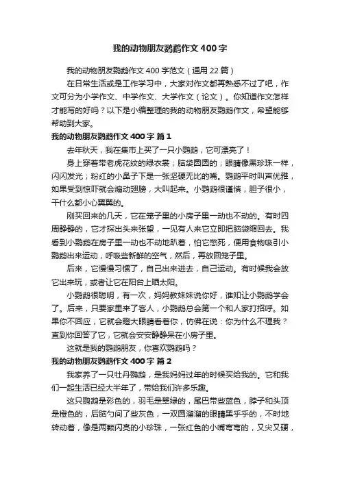 我的动物朋友鹦鹉作文400字范文（通用22篇）