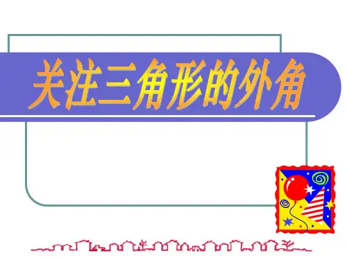 北师大版数学八年级下册ppt课件关注三角形的外角(1)