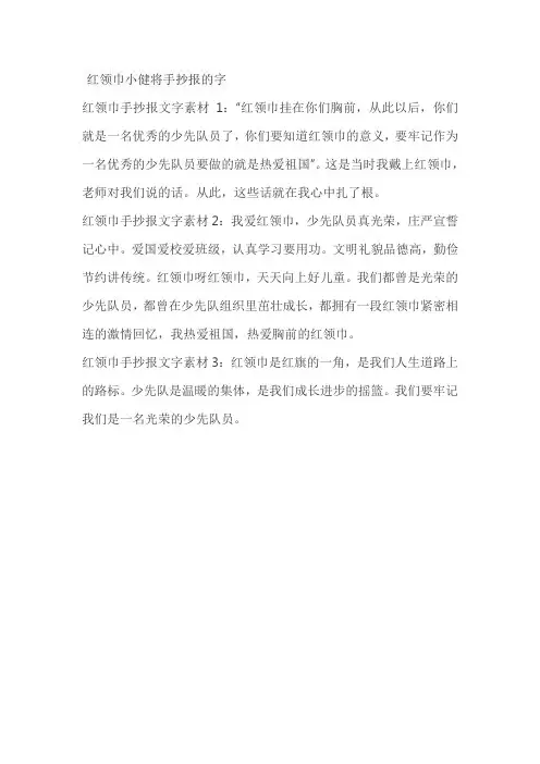 红领巾小健将手抄报的字