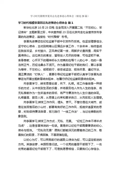 学习时代楷模李夏同志先进事迹心得体会（精选20篇）
