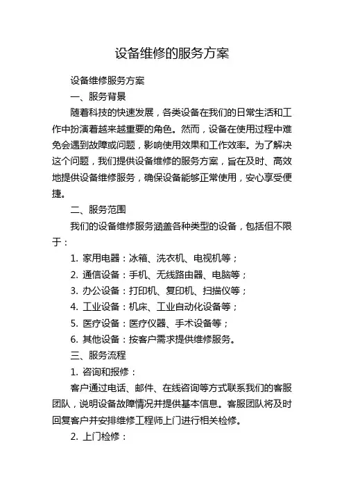 设备维修的服务方案