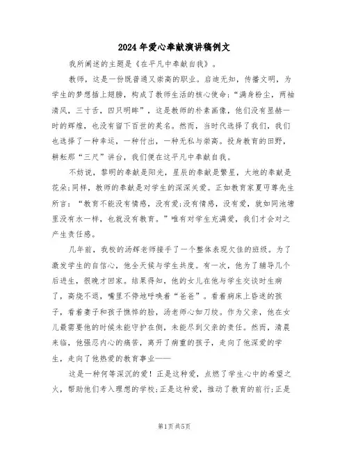 2024年爱心奉献演讲稿例文（三篇）