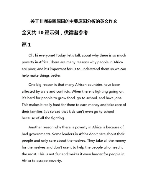 关于非洲贫困原因的主要原因分析的英文作文