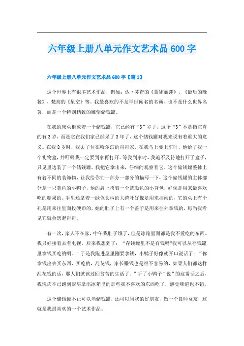 六年级上册八单元作文艺术品600字