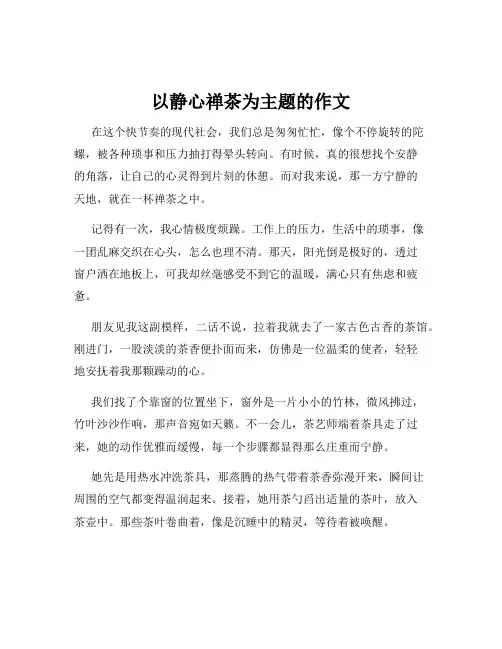 以静心禅茶为主题的作文