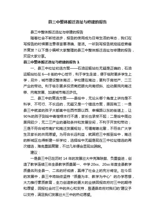 县三中整体搬迁选址与修建的报告
