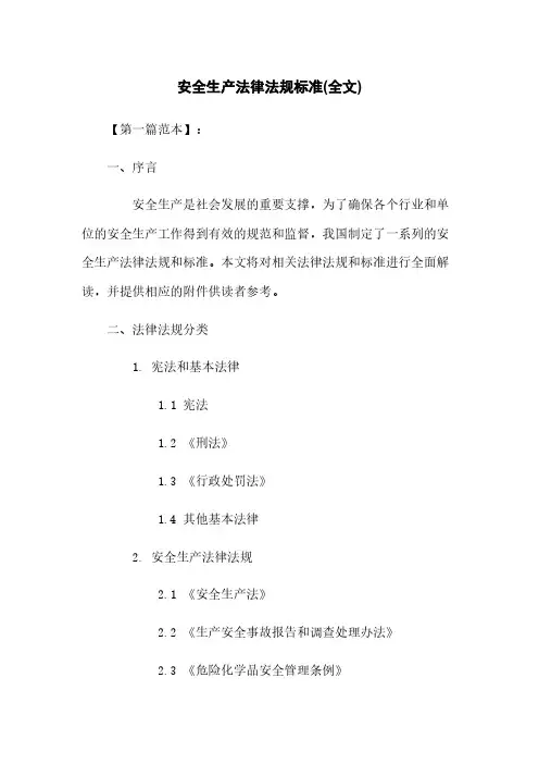 安全生产法律法规标准(全文)