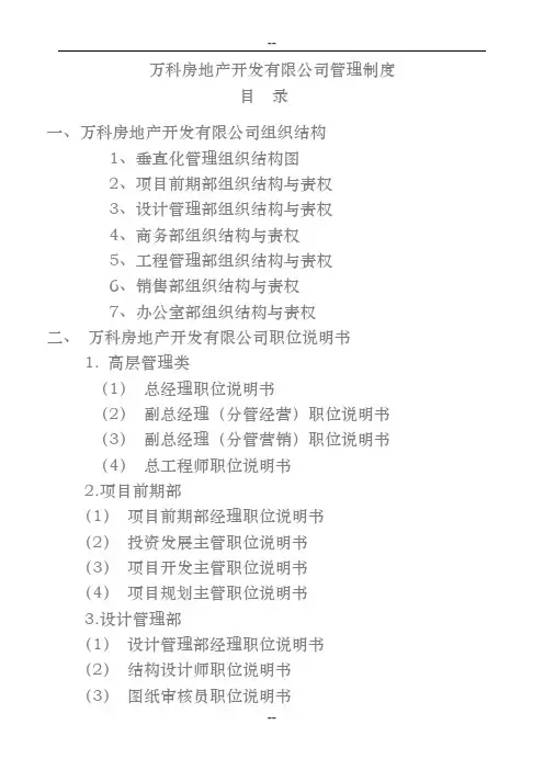 万科房地产集团公司全套管理制度及流程