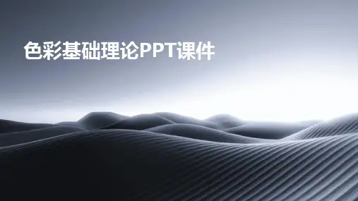 色彩基础理论PPT课件