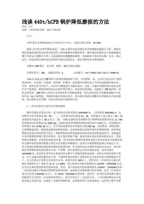 浅谈440t/hCFB锅炉降低磨损的方法
