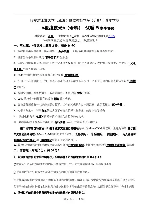 数控技术(专科)B参考答案