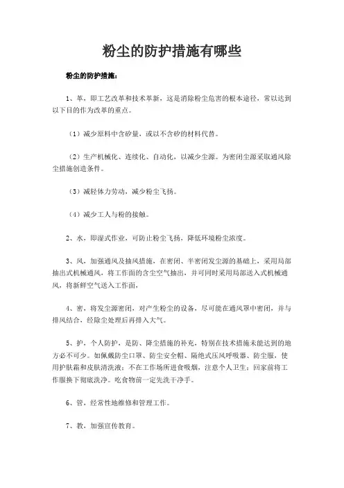 粉尘的防护措施有哪些