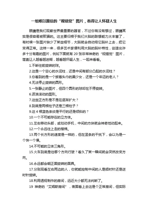 一组难以置信的“视错觉”图片，看得让人怀疑人生