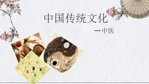 中国传统文化-中医