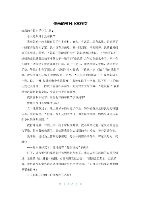 快乐的节日小学作文