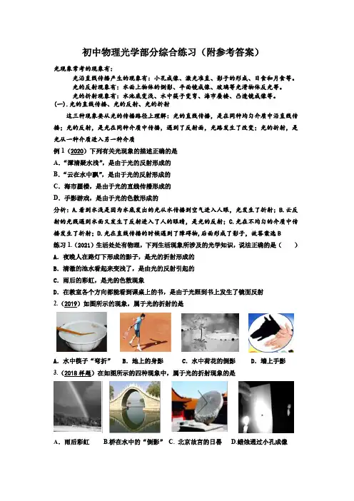 初中物理光学部分综合练习(附参考答案)