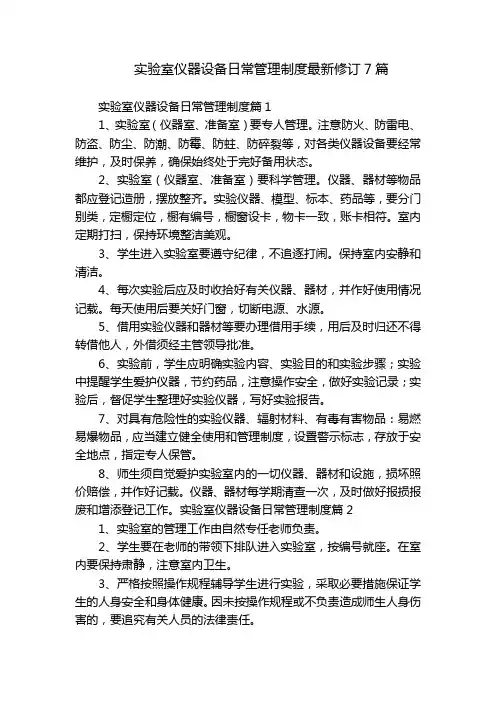 实验室仪器设备日常管理制度最新修订7篇