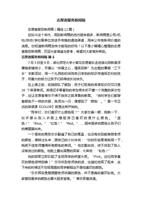 志愿者服务新闻稿（精选12篇）