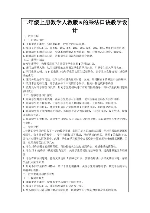 二年级上册数学人教版5的乘法口诀教学设计