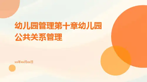 幼儿园管理第十章幼儿园公共关系管理