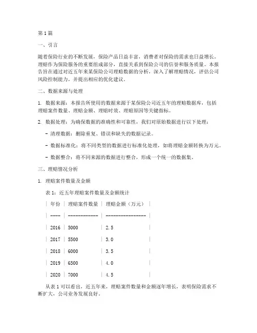 近五年理赔数据分析报告(3篇)