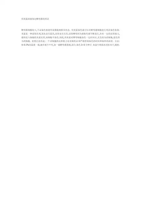 用美蓝溶液鉴定酵母菌的死活