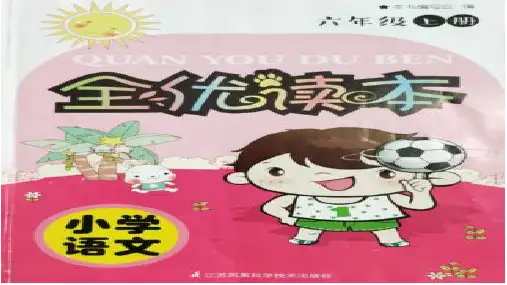 (新)苏教版六年级上册语文第1--2单元《全优读本》答案.pptx