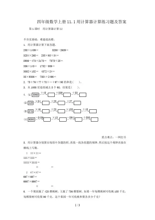 四年级数学上册11.1用计算器计算练习题及答案