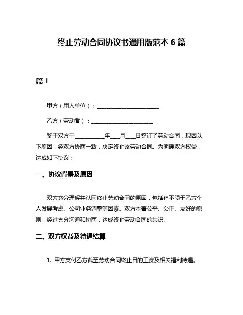 终止劳动合同协议书通用版范本6篇