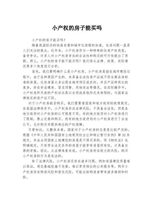 小产权的房子能买吗