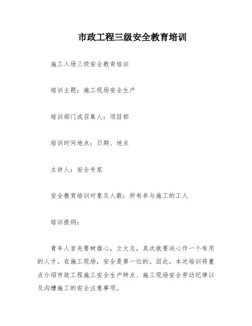 市政工程三级安全教育培训