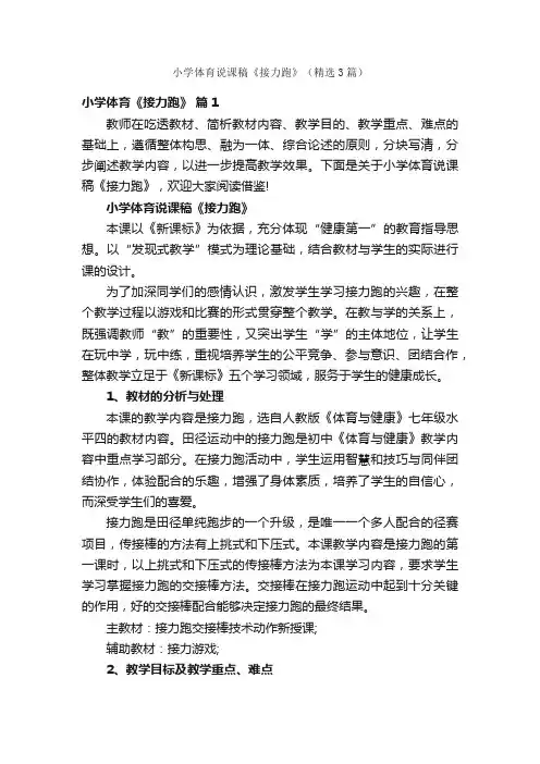 小学体育说课稿《接力跑》（精选3篇）