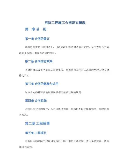 消防工程施工合同范文精选(全文)