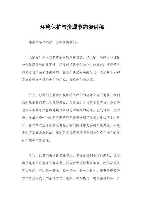 环境保护与资源节约演讲稿