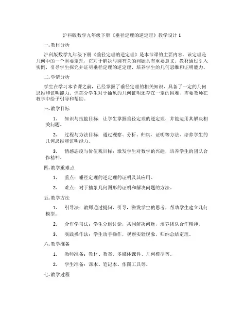 沪科版数学九年级下册《垂径定理的逆定理》教学设计1