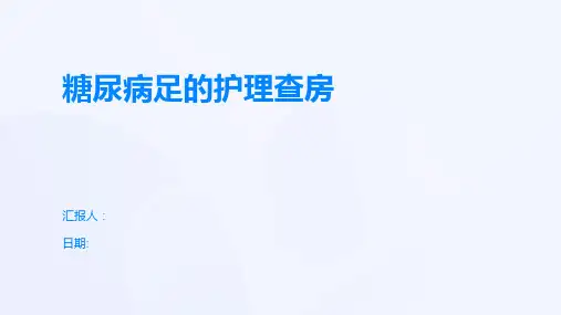 糖尿病足的护理查房