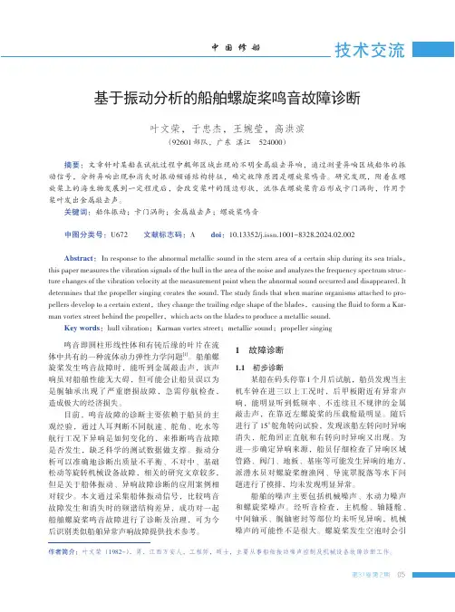 基于振动分析的船舶螺旋桨鸣音故障诊断