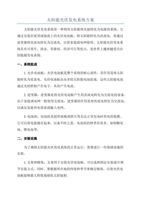 太阳能光伏发电系统方案