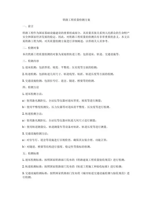 铁路工程质量检测方案