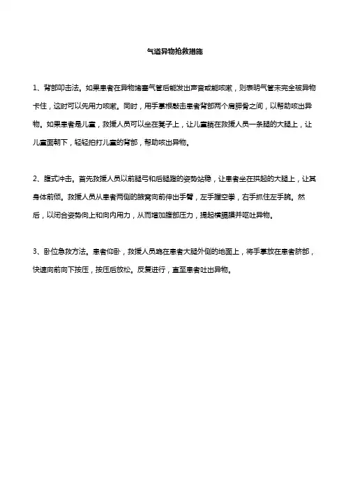 气道异物抢救措施