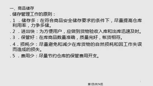 商品储运及养护解析课件
