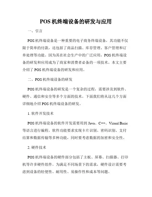 POS机终端设备的研发与应用