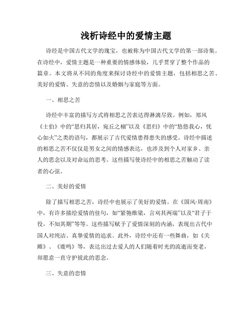 浅析诗经中的爱情主题