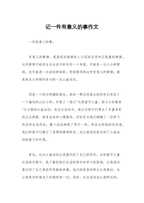 记一件有意义的事作文