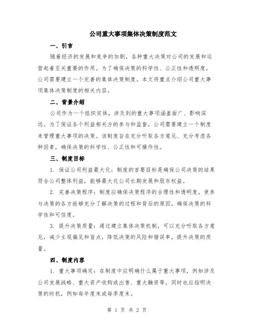 公司重大事项集体决策制度范文