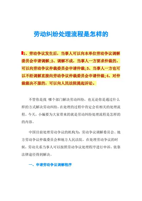 劳动纠纷处理流程是怎样的