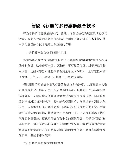 智能飞行器的多传感器融合技术