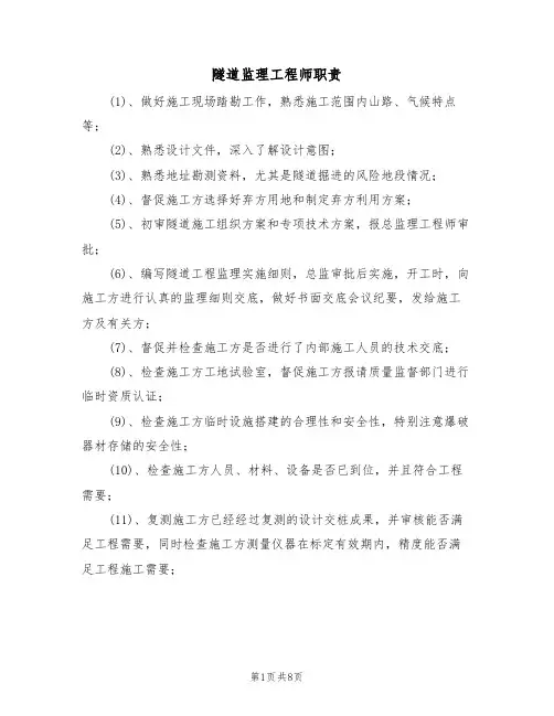隧道监理工程师职责（5篇）