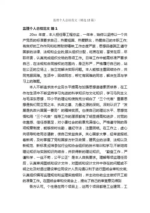 监理个人总结范文（精选15篇）