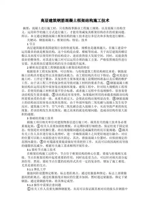 高层建筑钢筋混凝土框架结构施工技术